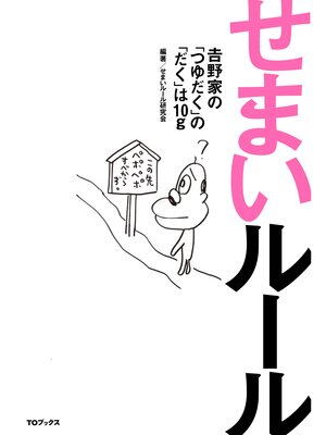 cover image of せまいルール～吉野家の「つゆだく」の「だく」は10g～